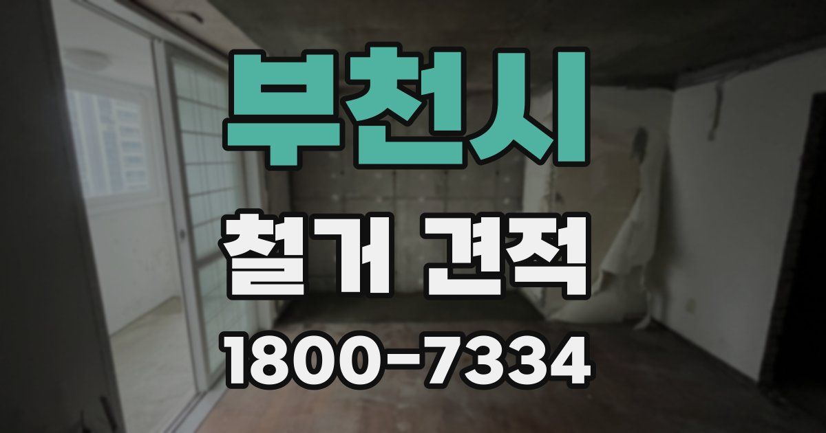 부천시 철거 견적