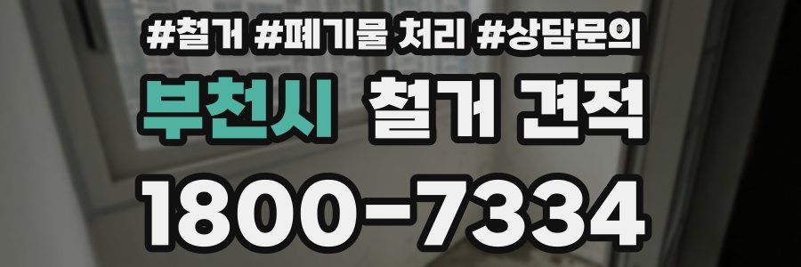 부천시 철거 견적
