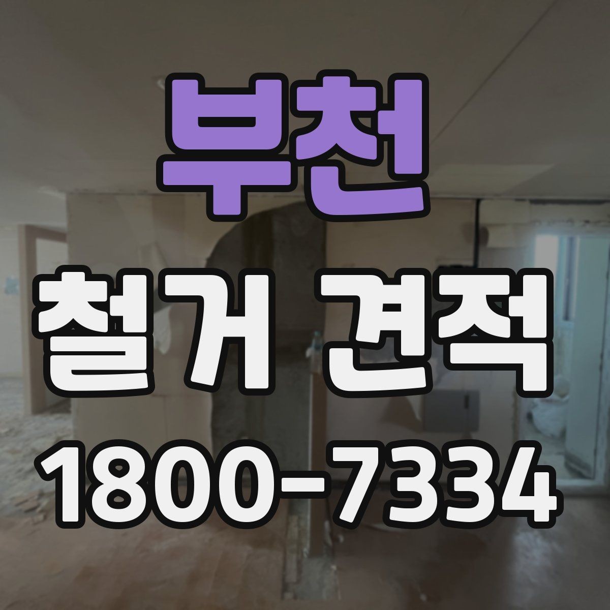 부천 철거 견적 산정에서 자주 생기는 오차