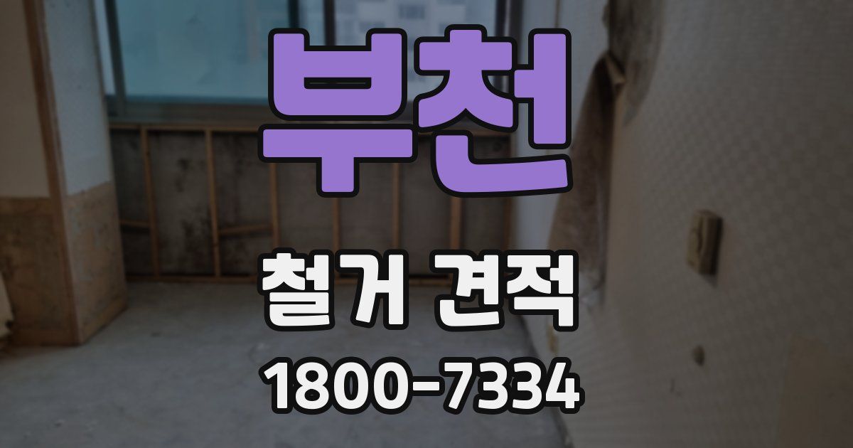 부천 철거 견적