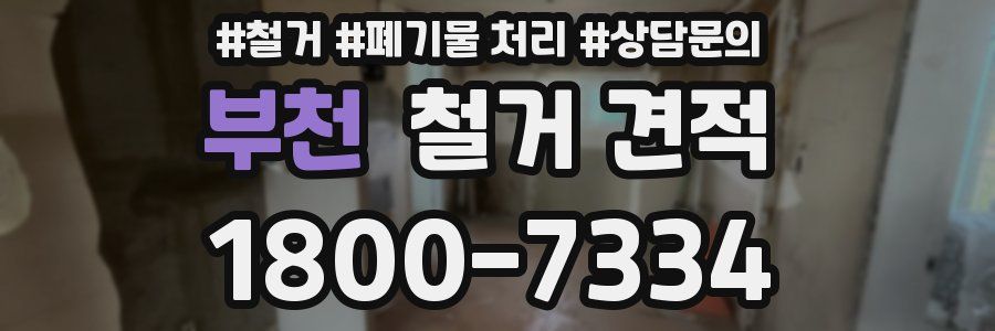 부천 철거 견적