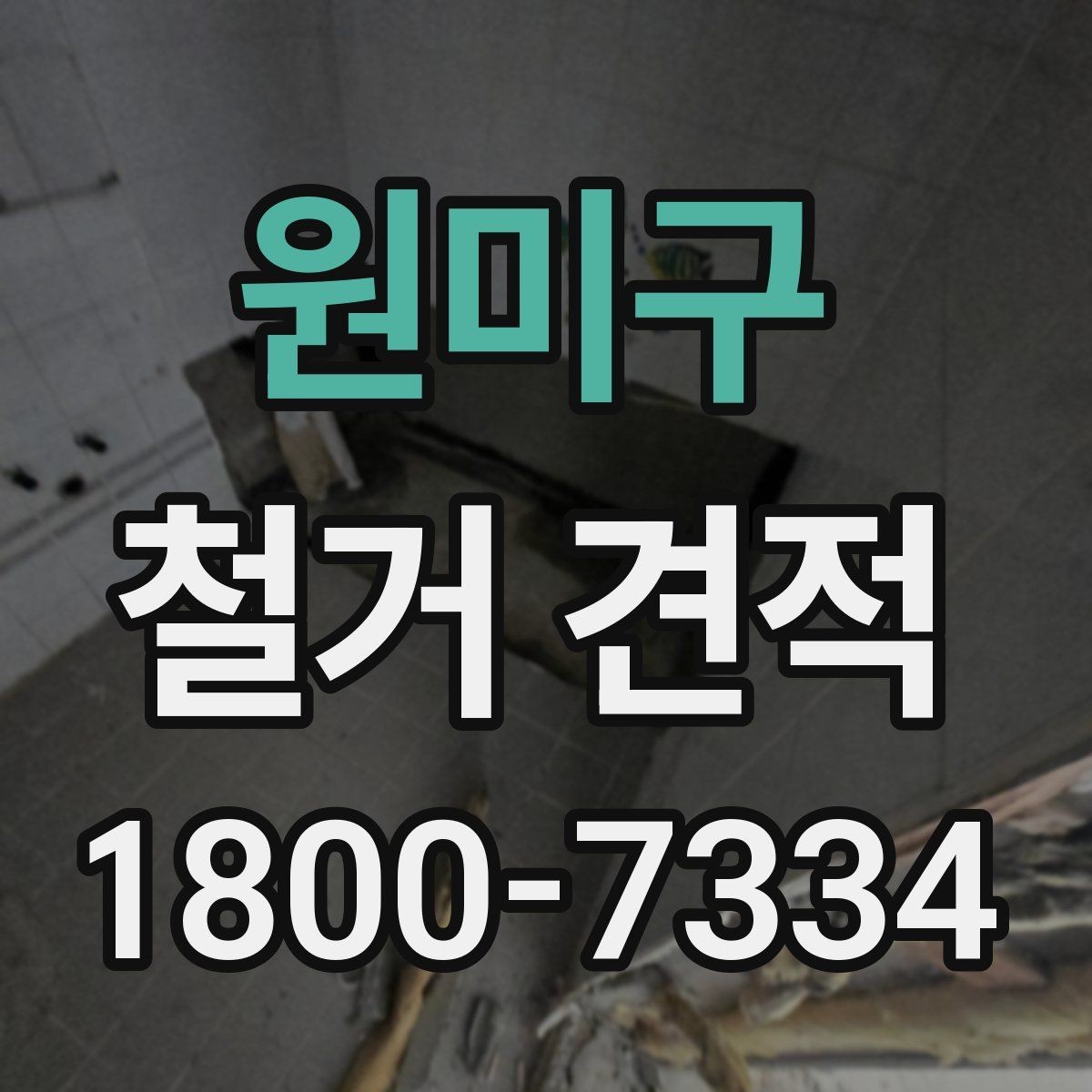 원미구 철거 견적 문의 시 현장 특성을 설명하는 법