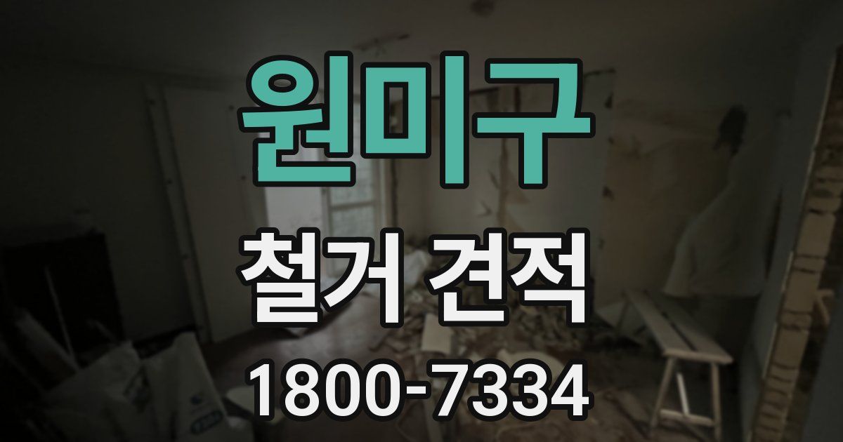 원미구 철거 견적