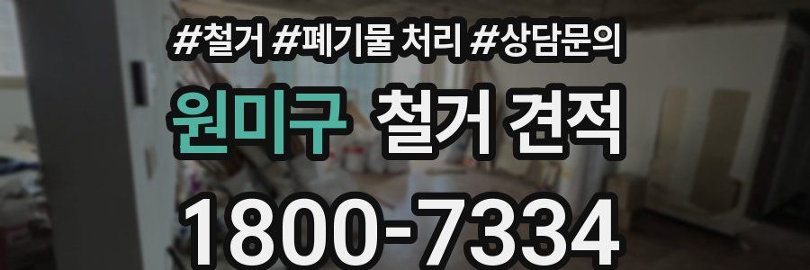 원미구 철거 견적