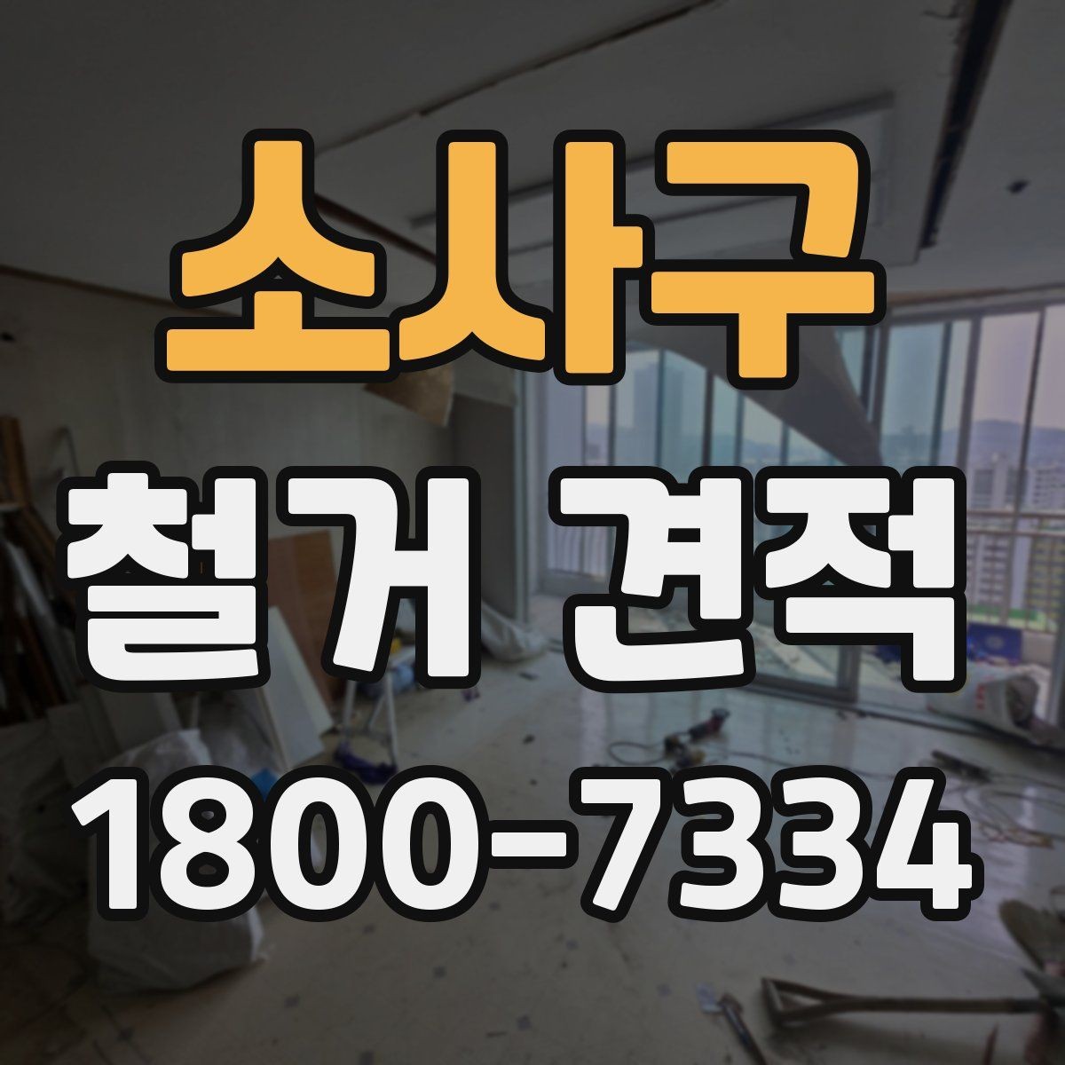소사구 철거 견적 문의 후 확인하면 좋은 응답 내용