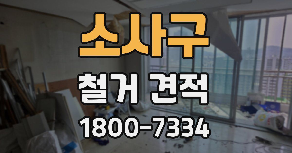 소사구 철거 견적