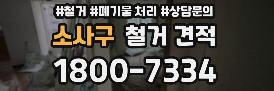 소사구 철거 견적