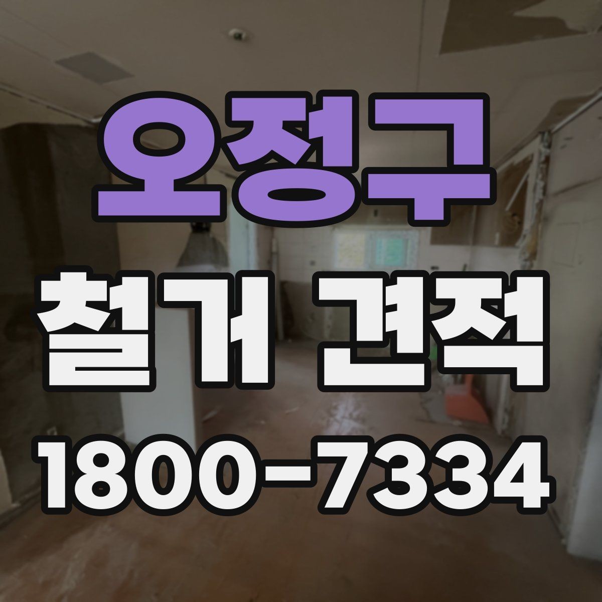 오정구 철거 견적 비교 전 체크해야 할 항목