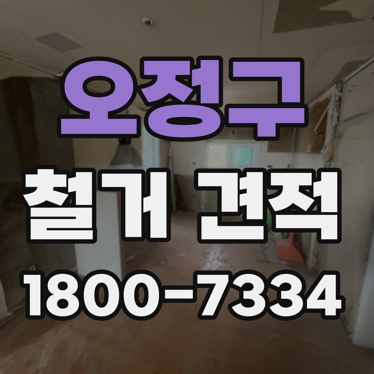 오정구 철거 견적