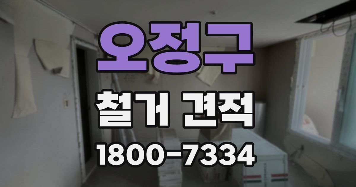 오정구 철거 견적