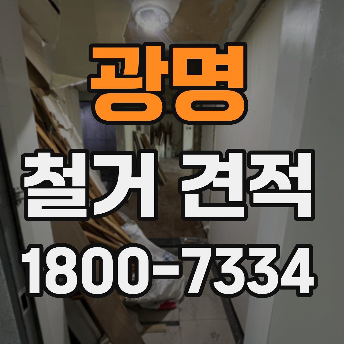 광명 철거 견적 문의에 유용한 현장 정보 정리