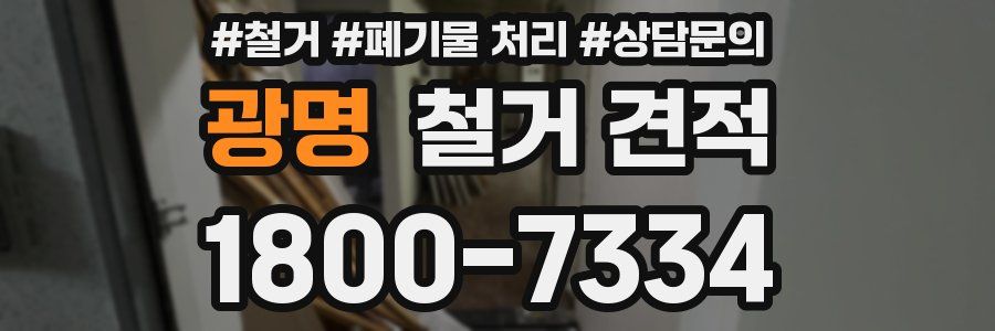 광명 철거 견적