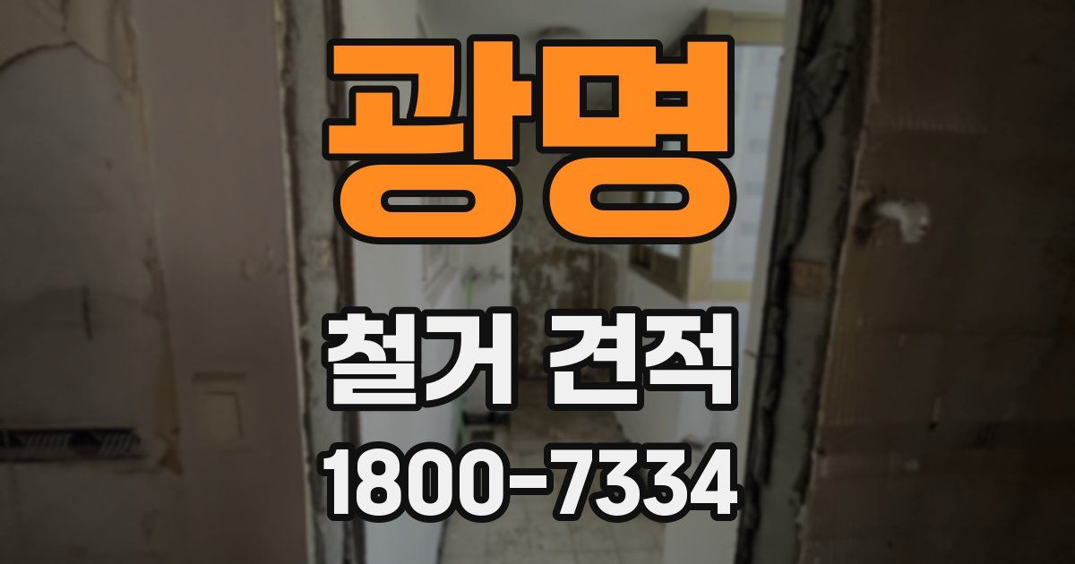 광명 철거 견적