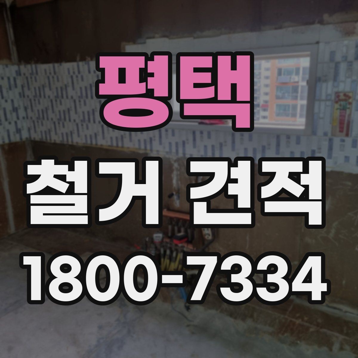 평택 철거 견적 비교 전에 정리할 체크리스트