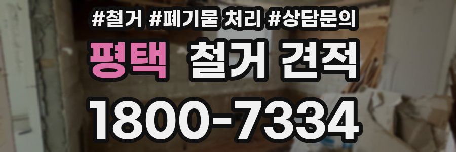 평택 철거 견적