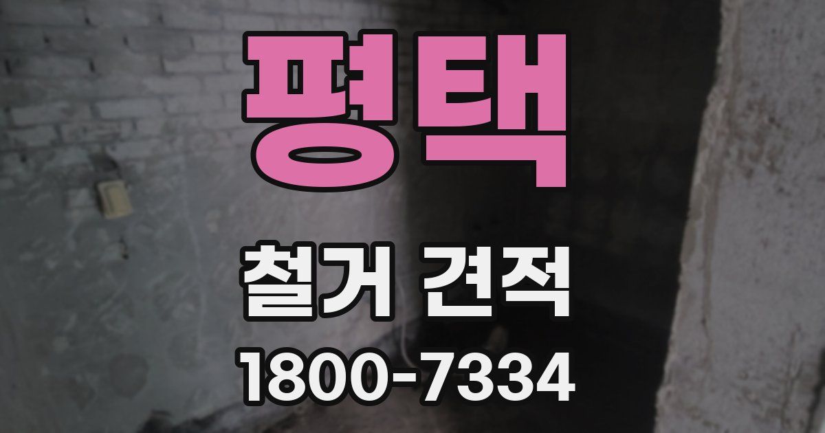 평택 철거 견적