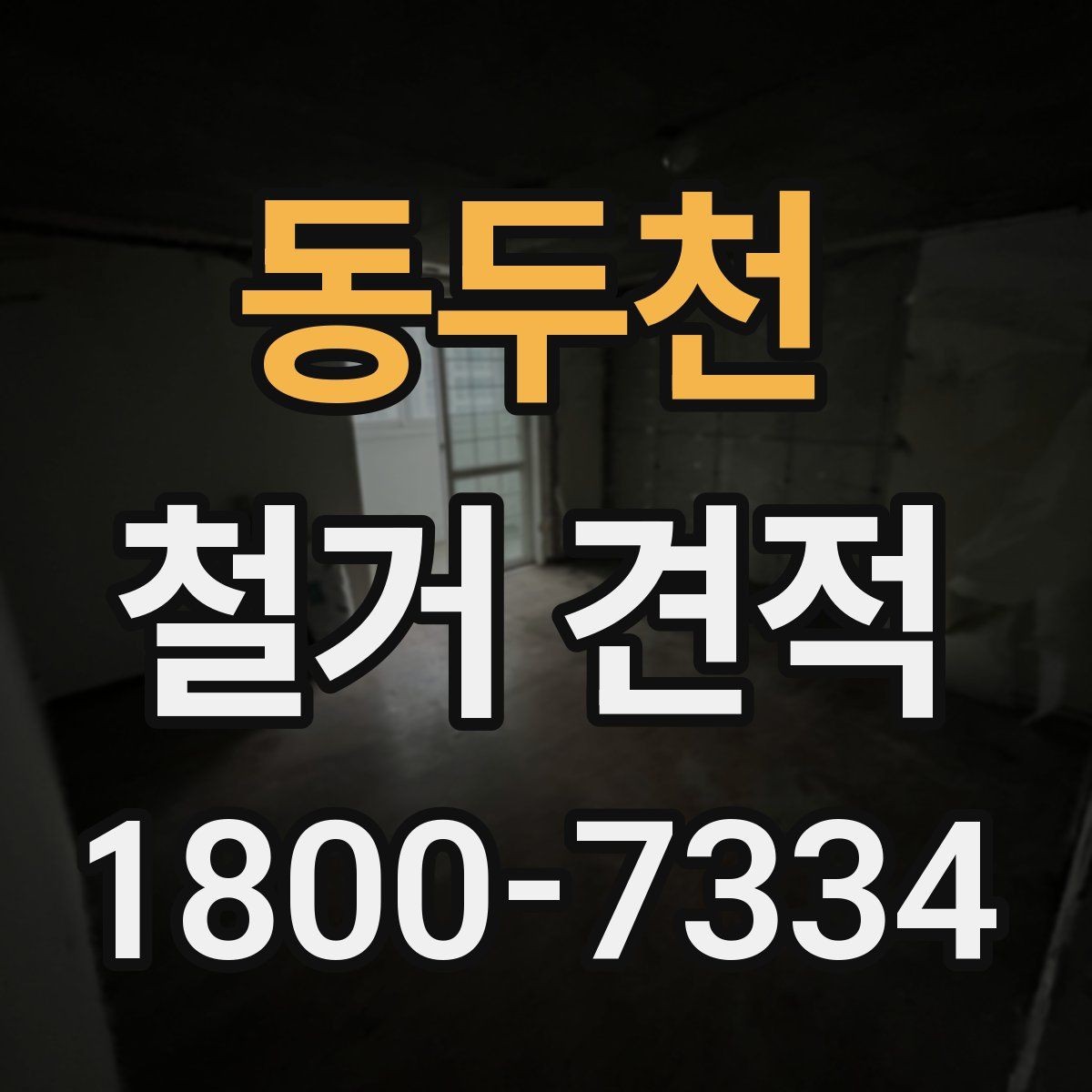 동두천 철거 견적 산출 방식 쉽게 이해하기