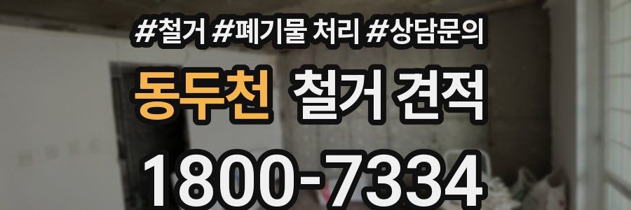 동두천 철거 견적