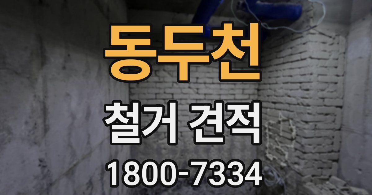 동두천 철거 견적