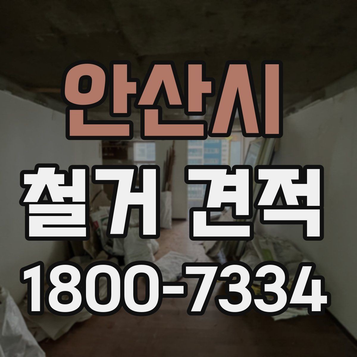 안산시 철거 견적 검토 시 놓치기 쉬운 부분