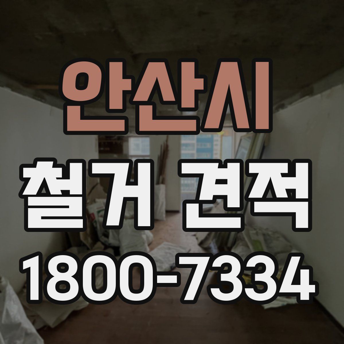 안산시 철거 견적