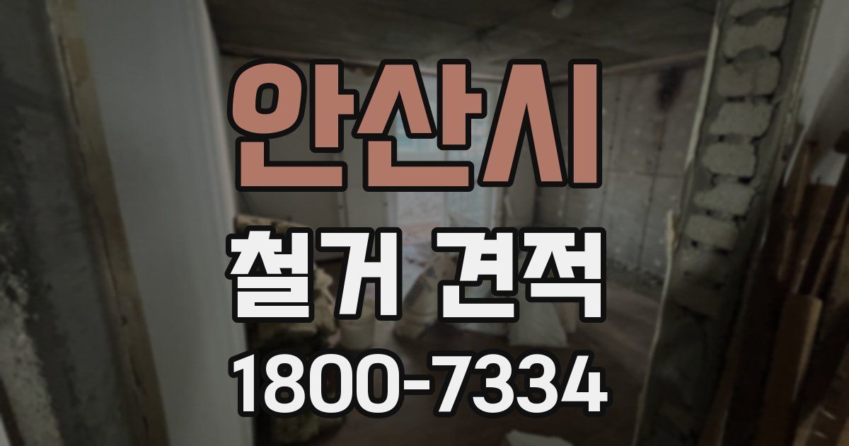 안산시 철거 견적