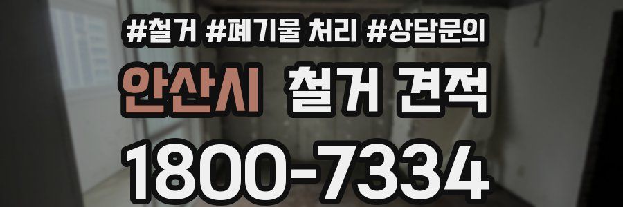 안산시 철거 견적