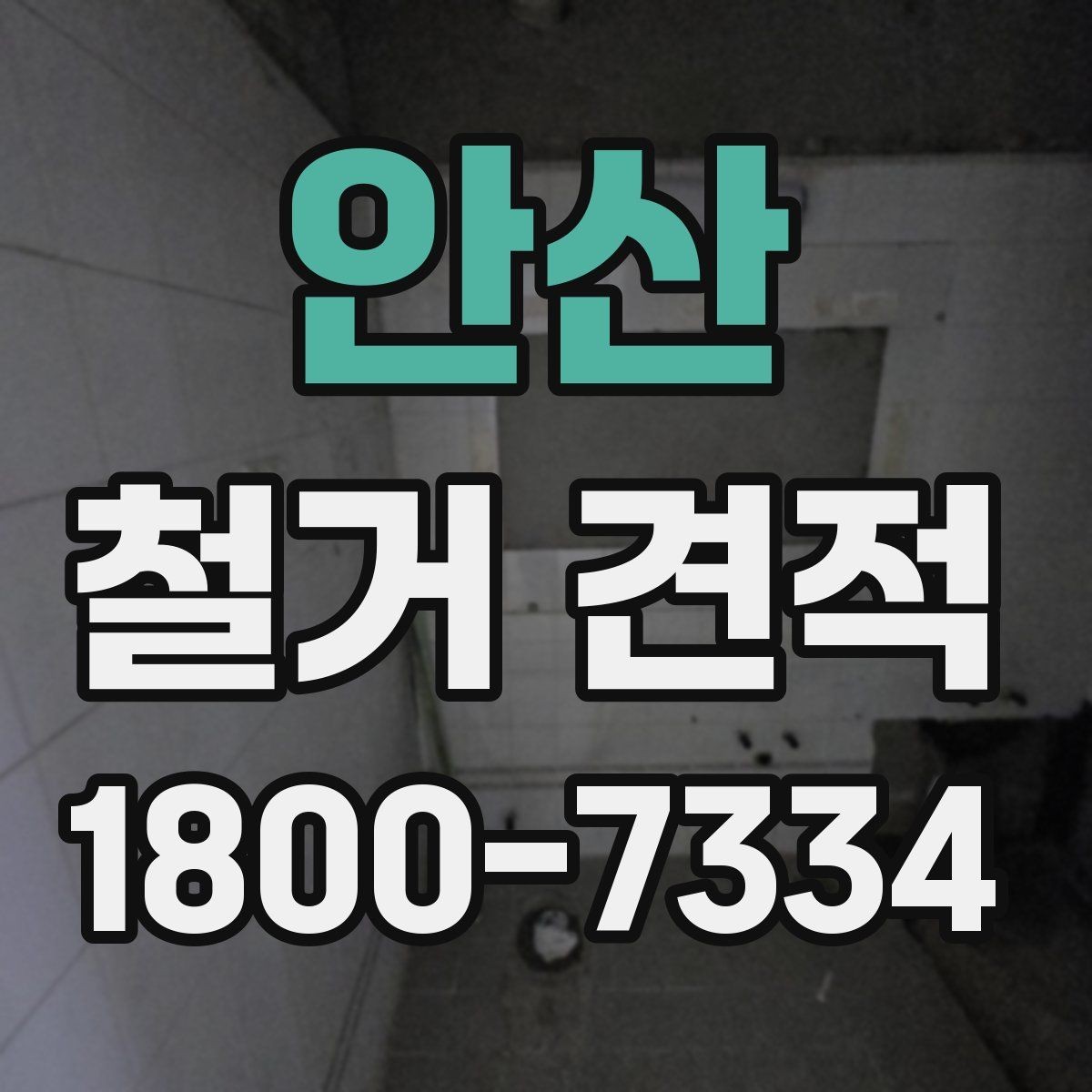 안산 철거 견적 문의 전 확인할 일정과 절차