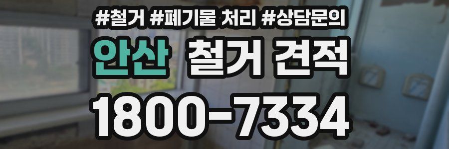 안산 철거 견적