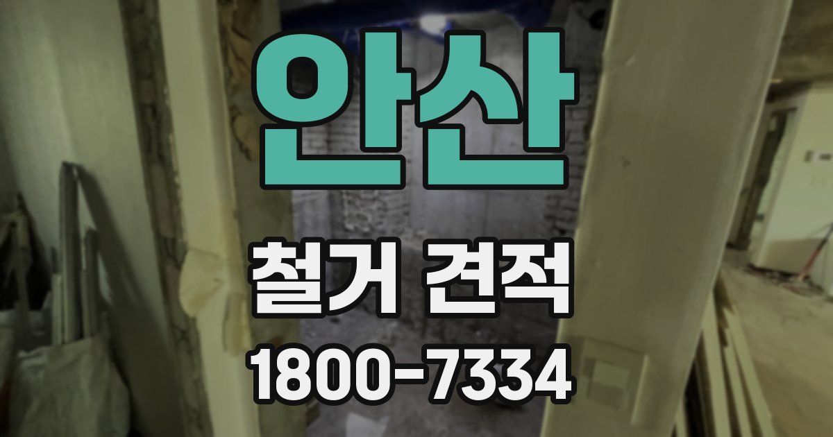 안산 철거 견적