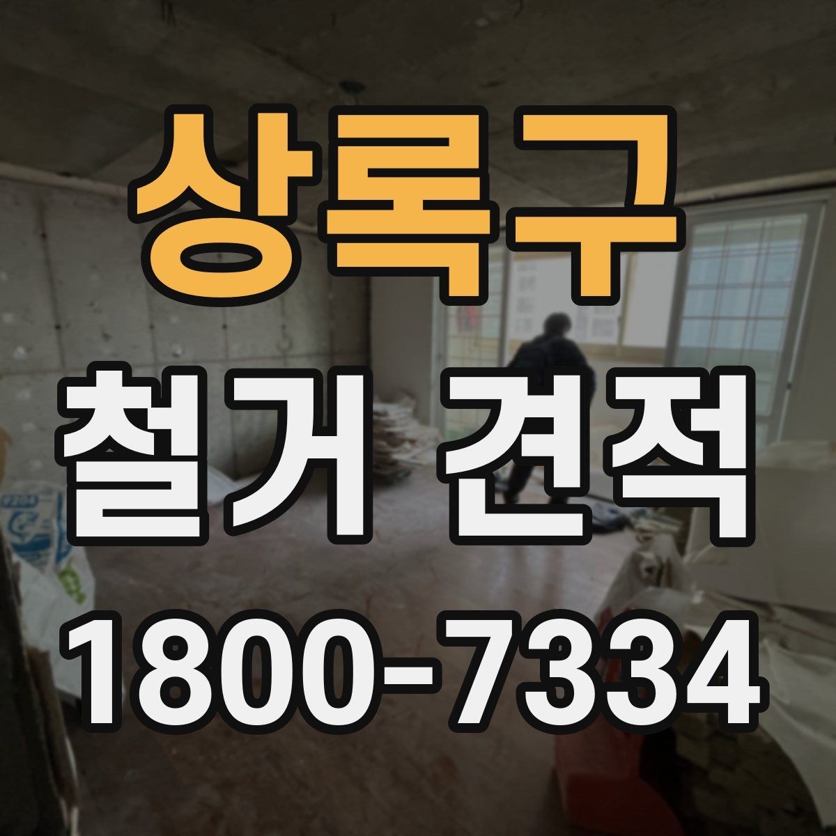 상록구 철거 견적 문의 시 전달해야 할 정보
