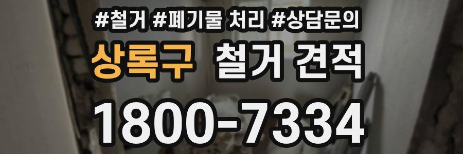 상록구 철거 견적
