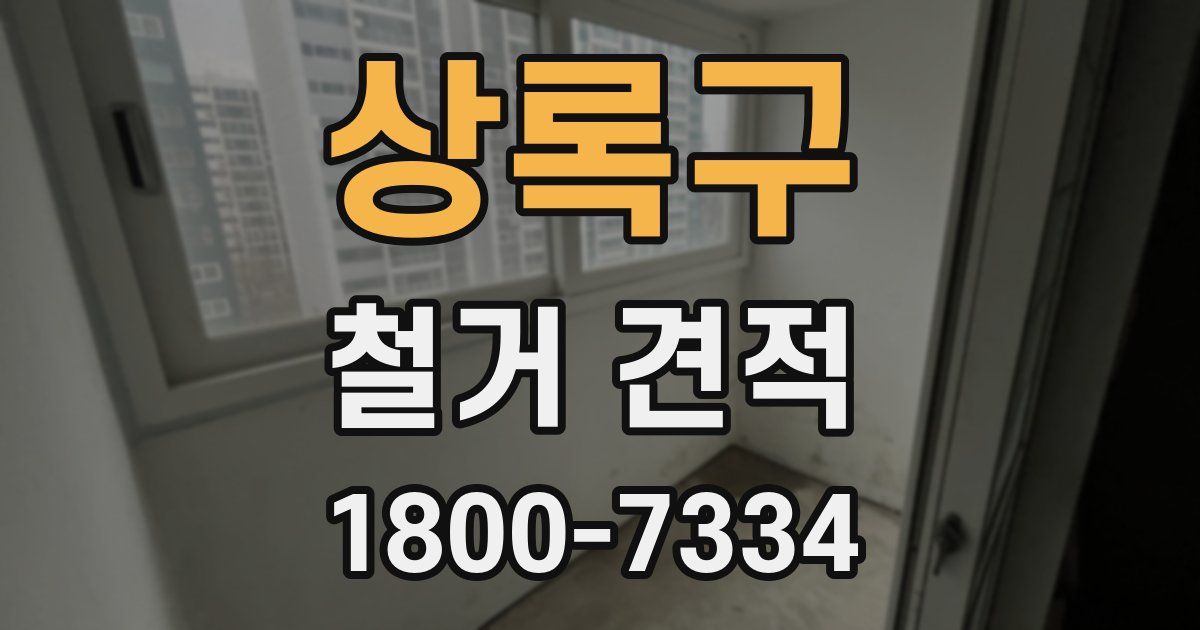 상록구 철거 견적