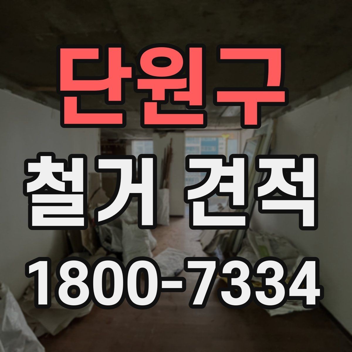 단원구 철거 견적 문의 후 확인하면 좋은 응답 내용
