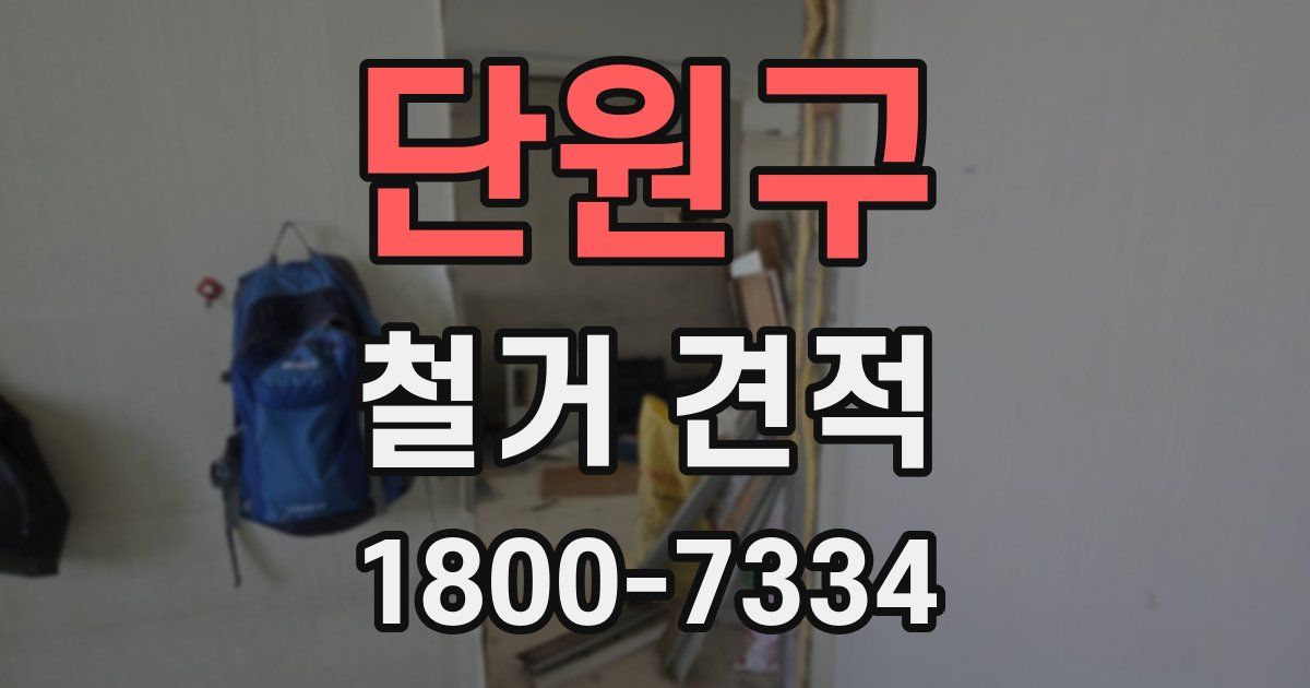 단원구 철거 견적