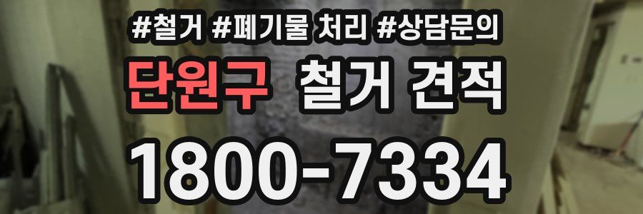 단원구 철거 견적