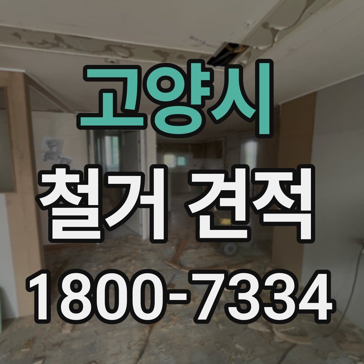 고양시 철거 견적 산정 전 점검해야 할 공간 상태