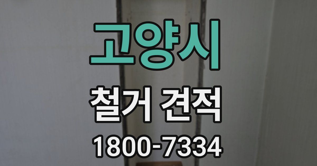 고양시 철거 견적