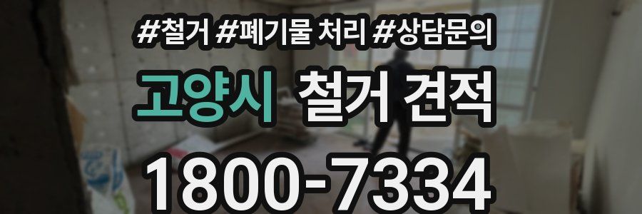 고양시 철거 견적