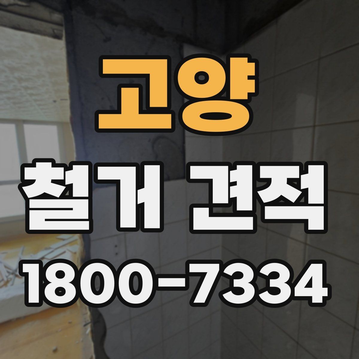 고양 철거 견적 차이를 만드는 자재와 구조
