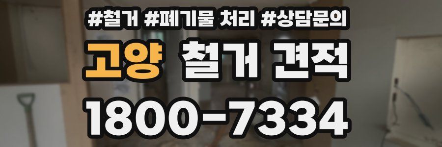 고양 철거 견적