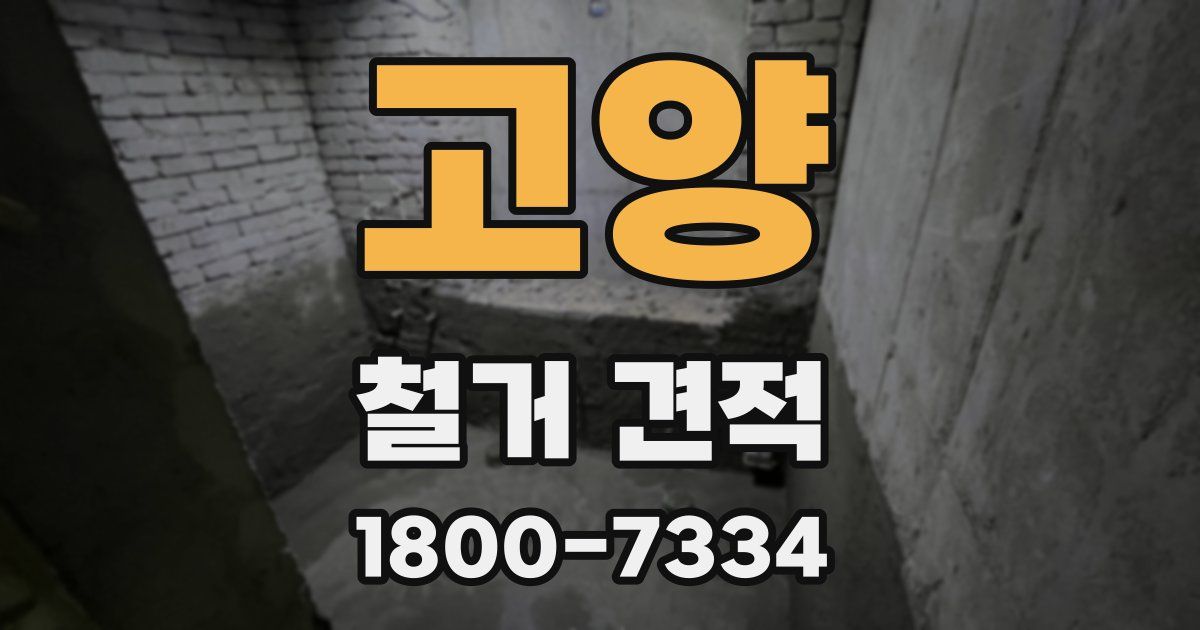 고양 철거 견적