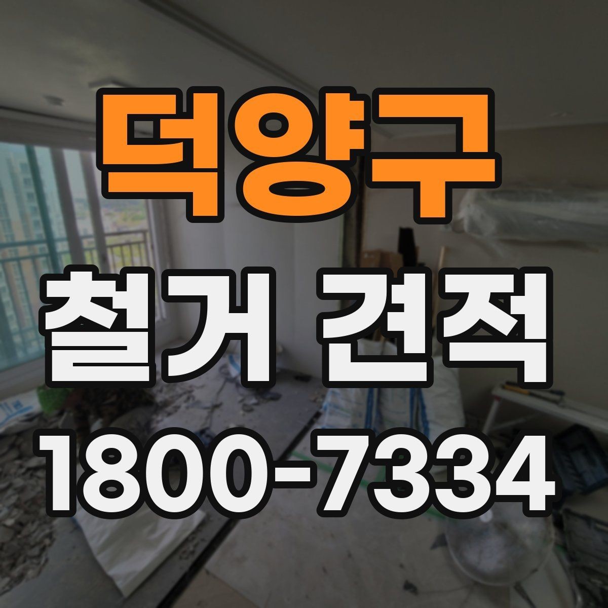 덕양구 철거 견적 비용 확인할 때 보는 항목