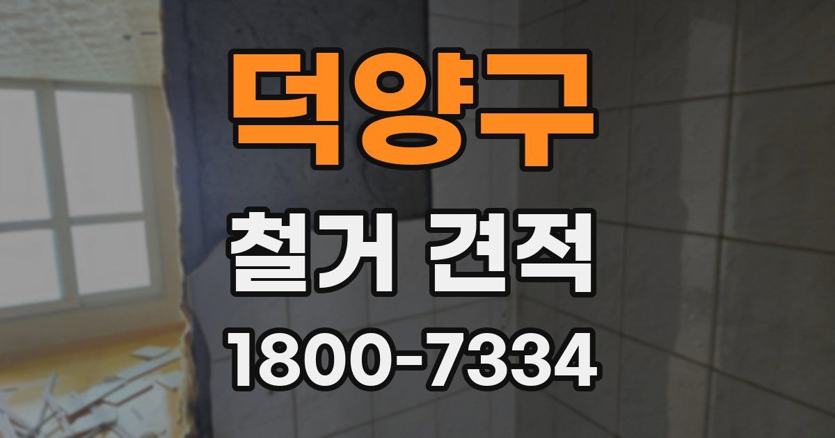 덕양구 철거 견적