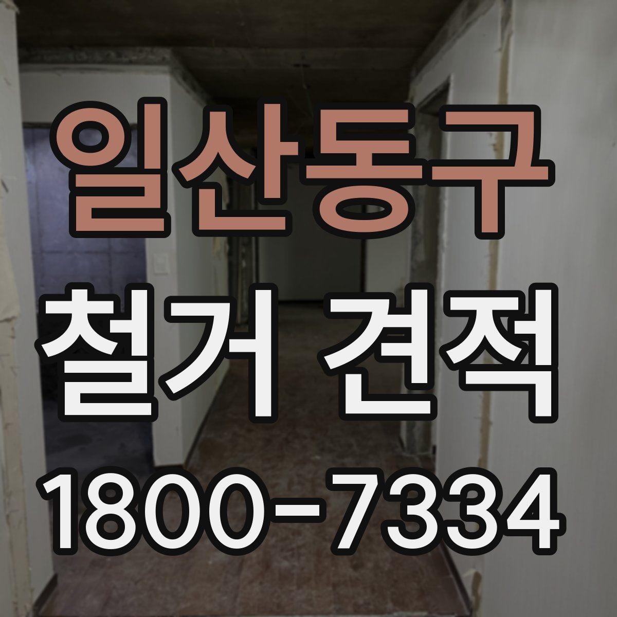 일산동구 철거 견적 상담을 효율적으로 진행하는 법