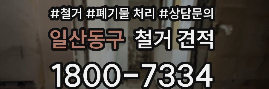일산동구 철거 견적