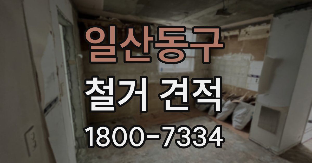 일산동구 철거 견적
