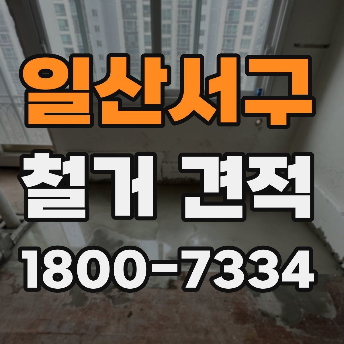 일산서구 철거 견적 비교 시 같은 조건으로 보는 법