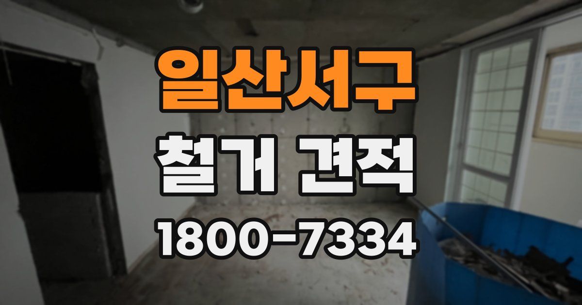 일산서구 철거 견적