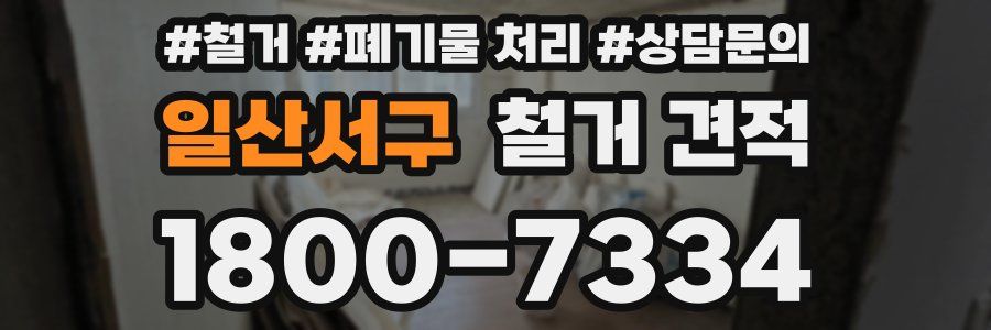 일산서구 철거 견적